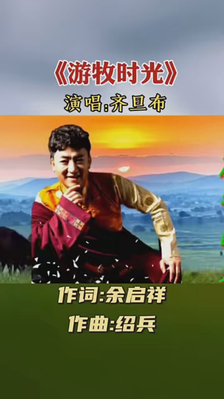 一首好听的草原歌曲就《游牧时光》,齐旦布原唱,天籁之音,美妙动听