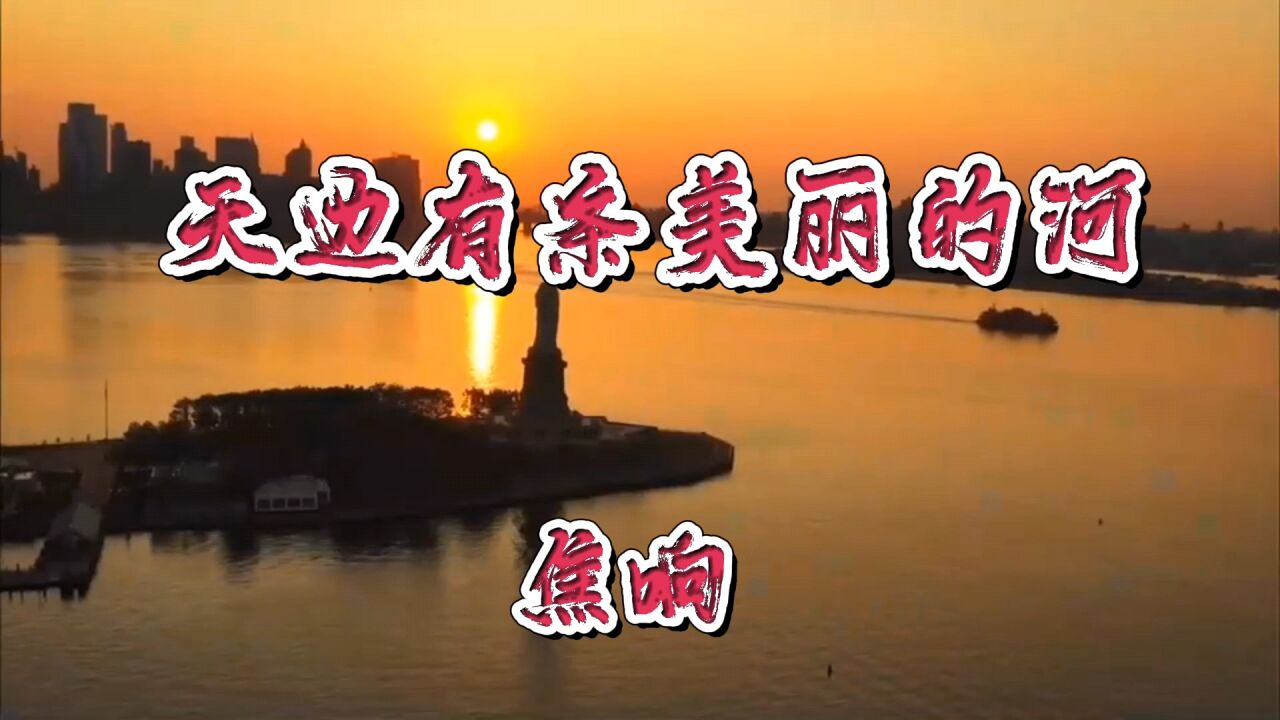 焦响《天边有条美丽的河》太好听了,空灵的声音,让人心旷神怡