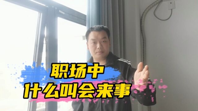 职场中什么叫“会来事”,怎么样成为“会来事”的人?(建议收藏)