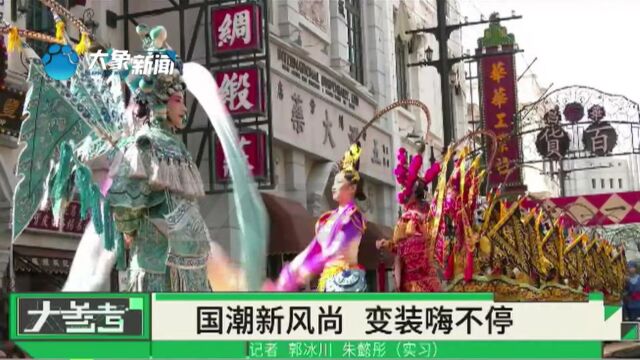 穿上旗袍汉服,沉浸式体验传统文化!变装国潮派对,掀起国潮新风尚