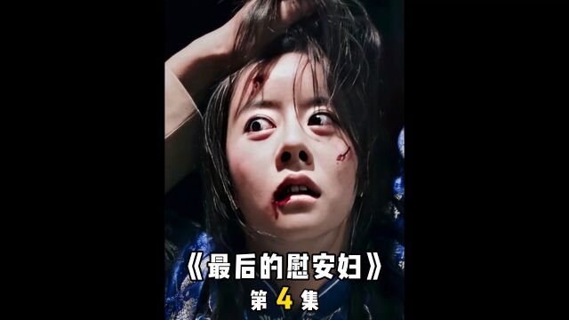 不堪作为慰安妇,年仅14岁的她选择轻生,可恶的侵略者《最后的慰安妇》4/6#影视解说 #推荐电影 #我的观影报告 #铭记历史 #原创