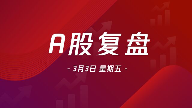 A股复盘|大盘V型反转,中字头个股飙升!半导体赛道走势活跃,数字经济主线调整,哪些个股值得关注?