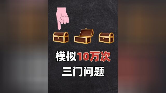 抖音几万人吵翻天,换个箱子中奖率是23?我用程序模拟了10万次,结果…….