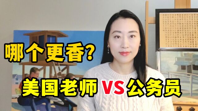 美国老师和政府官员薪资大公开!总统竟比不过大学校长?敢相信么