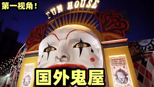 当梦涵挑战全世界最恐怖的鬼屋，这外国鬼屋难度系数5颗星！_高清1080P在线观看平台_腾讯视频
