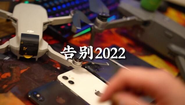 再也不见的2022年 朋友,在这里留下今年的故事和明年的心愿吧#和2022说再见 #每一帧都是故事 #期待2023