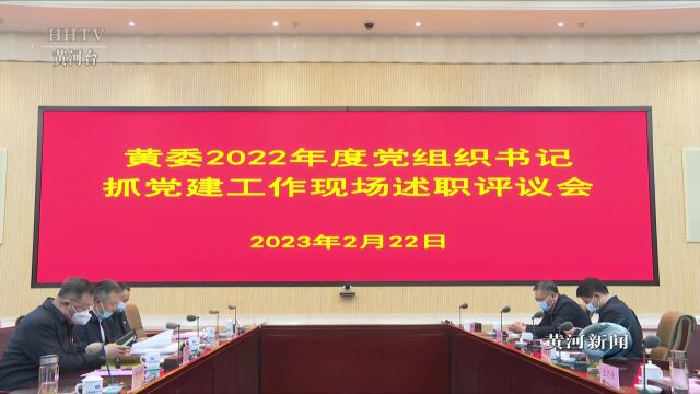 【黄河要闻】黄委开展2022年度党组织书记抓党建工作现场述职评议