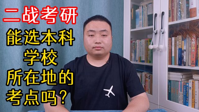 二战考研的同学,不想回户籍所在地,能在本科学校所在地考研吗?