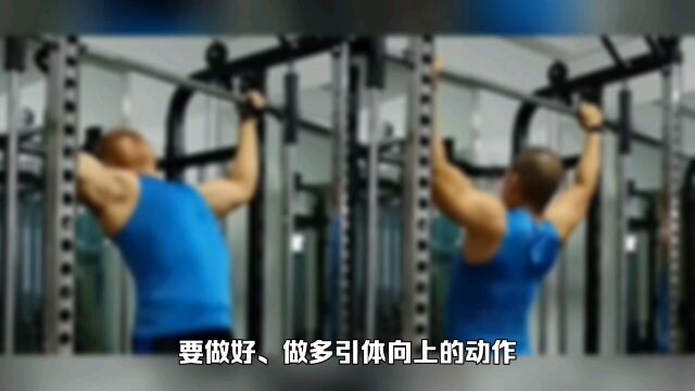 怎样才能帮助做好引体向上动作