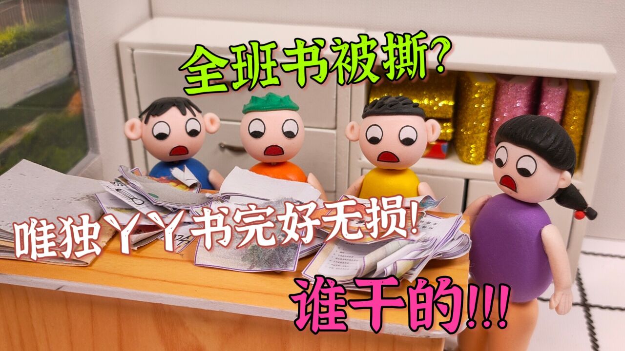 11位学生的书被撕坏?唯独丫丫的书完好无损,监控也看不到人影!