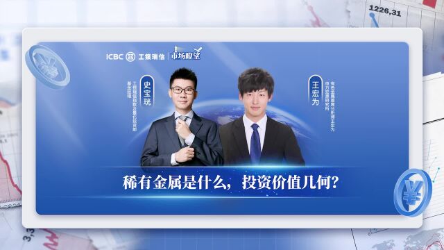 市场瞭望 | 稀有金属是什么,投资价值几何?