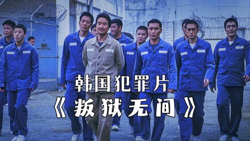 韩国犯罪片《叛狱无间》，白天坐牢，晚上越狱为所欲为1