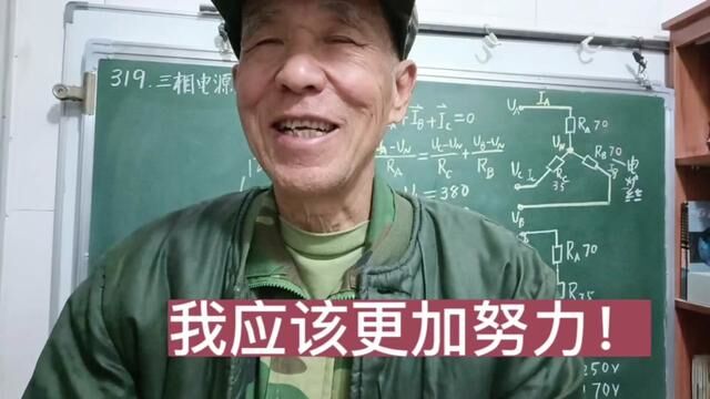 我应该更加努力,把《电工电子电路基础》讲的更好 #网红老师