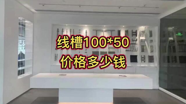 线槽100*50价格多少钱