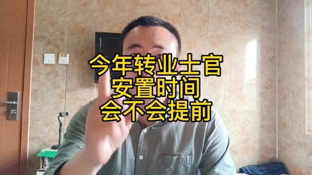 转业士官安置期都是什么时候?今年安置日期会不会提前#安置工作