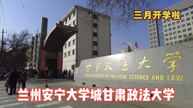 新学期兰州安宁大学城甘肃政法大学段下午4点半学生放学后情景