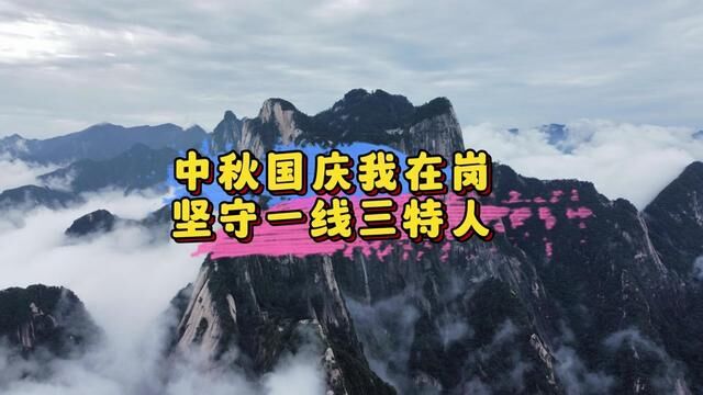 #华山论剑北峰集结 中秋国庆我在岗,点赞坚守在一线的华山三特人!#华山北峰玄铁剑