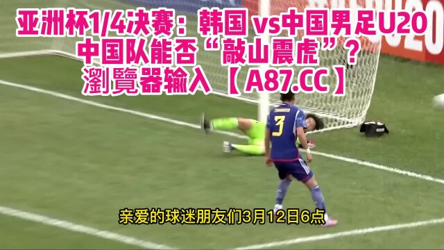 U20亚青赛在线JRS直播:中国男足vs韩国(中文)观看高清比赛全程