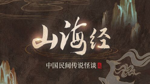 山海經(jīng)密碼