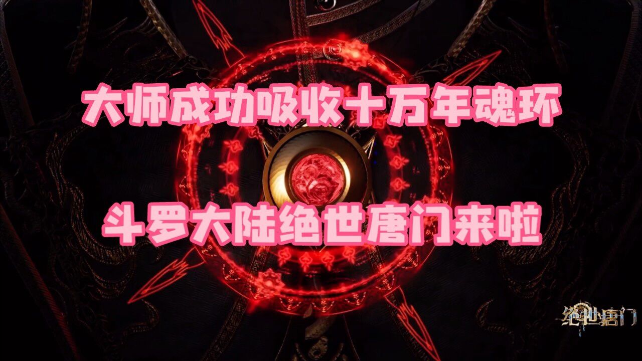 大师成功吸收十万年魂环 斗罗大陆绝世唐门来啦