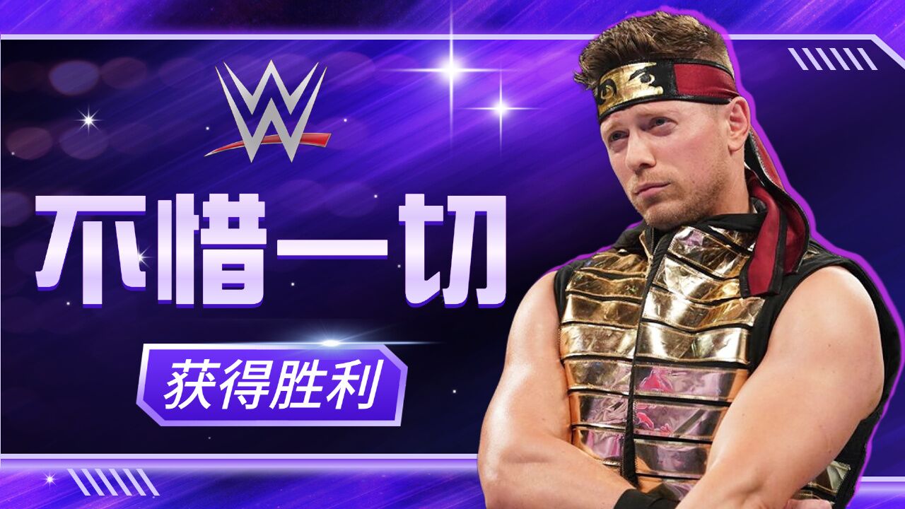 wwe:即使已经臭名远扬,米兹也不会就此放弃