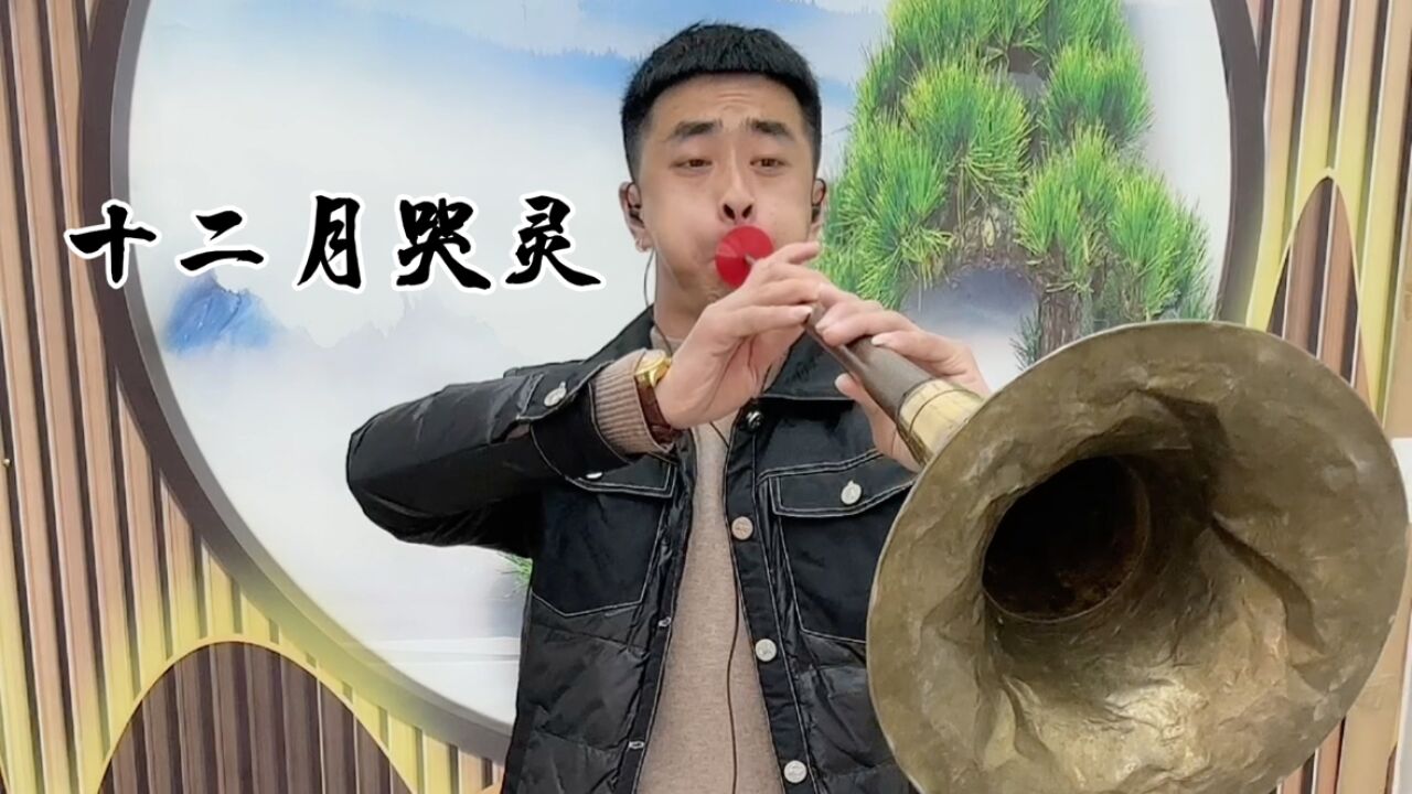 东北大唢呐演奏:十二月哭灵