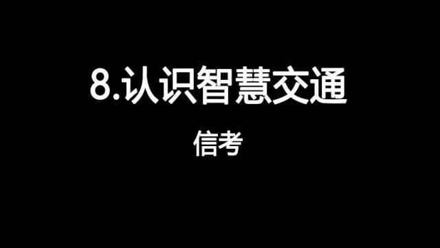 8.认识智慧交通