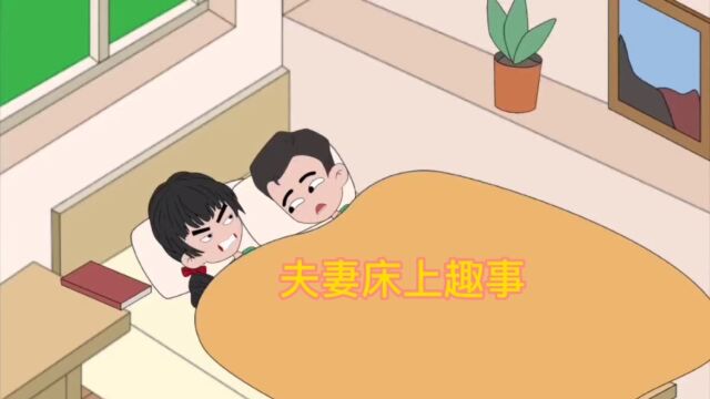 夫妻床上趣事