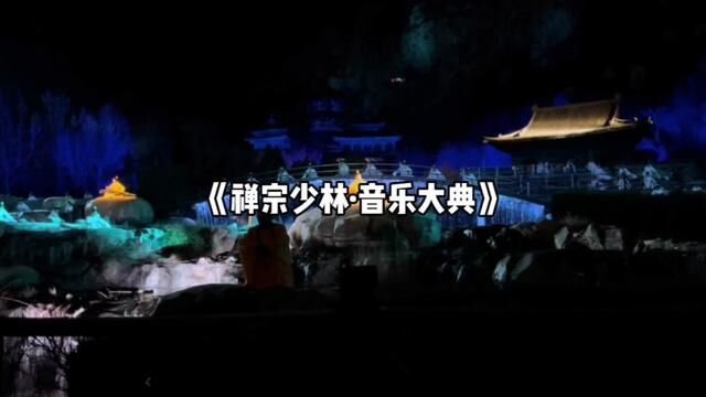 太震撼了!来了嵩山必看的一场演出!真山真石真瀑布!白天带娃放风筝,晚上看演出#禅宗少林音乐大典 #巨型风筝现身嵩山风筝节