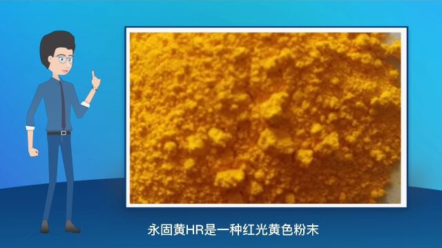 永固黄HR的用途及性能有哪些?彩之韵化工颜料色粉生产厂家直销永固黄永固紫酞菁蓝联苯胺黄酞菁绿群青 254红 耐晒大红 bbn 耐晒艳红bbc 永固桔黄