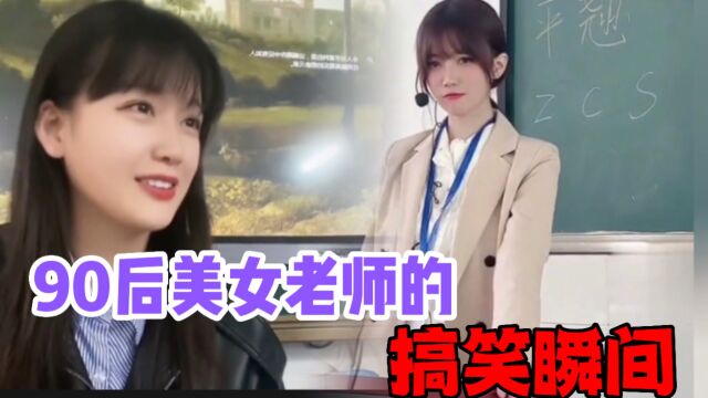 盘点90后美女老师的搞笑瞬间