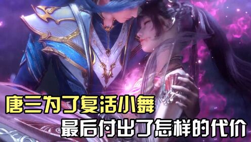 斗罗大陆:唐三为了复活小舞,最后都付出了哪些代价?_高清1080P在线观看平台_腾讯视频