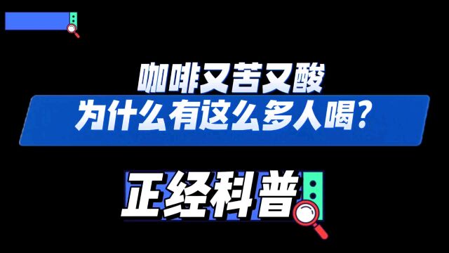 咖啡的苦从何而来?为什么又苦又酸还有很多人喜欢喝?