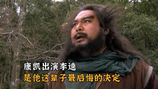 新水浒幕后故事,康凯出演李逵,是他这辈子最后悔的决定