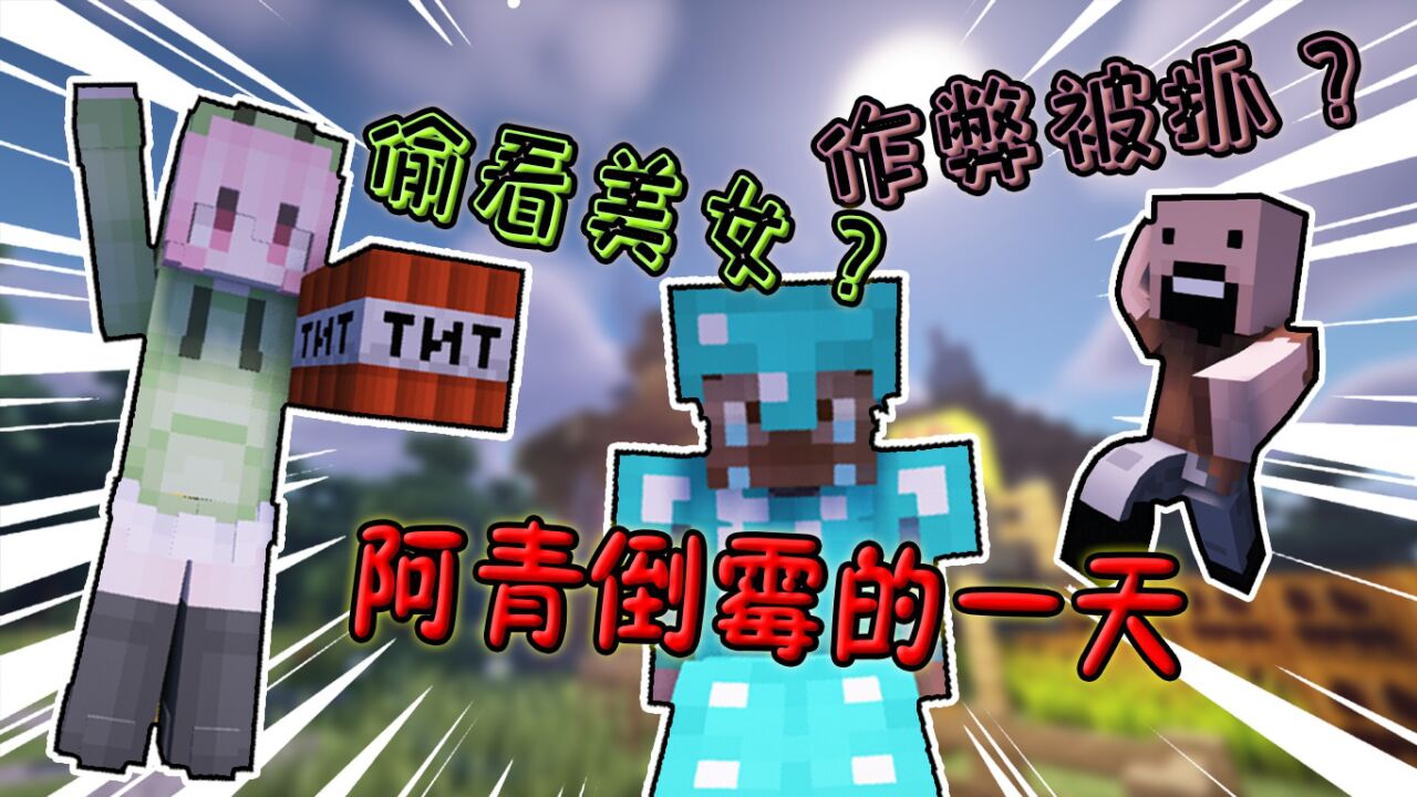 我的世界:阿青倒霉的一天