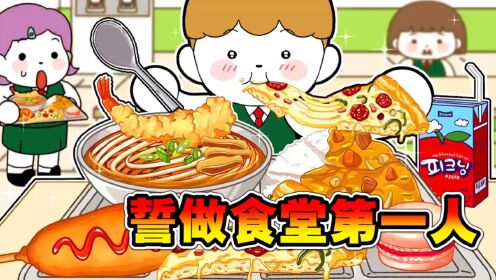 美食动画:第一个冲到食堂的人,真的能吃的更多吗?_高清1080P在线观看平台_腾讯视频