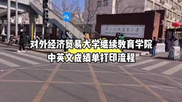 对外经济贸易大学继续教育学院出国留学成绩单打印流程 鸿雁寄锦