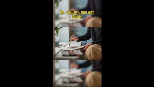 聊一聊历史人物形象的脸谱化