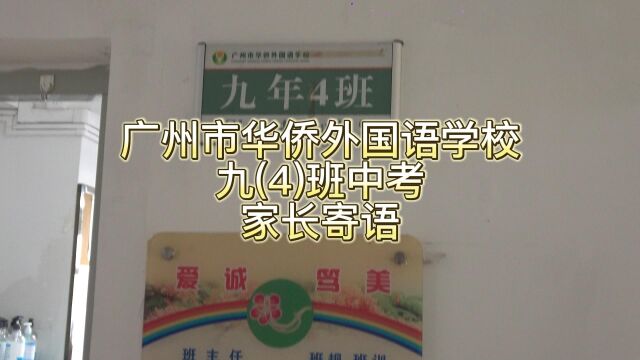 侨外九年4班家长中考加油寄语