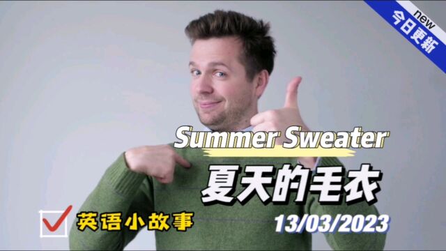 【英语小故事】2023/3/13 Summer Sweater夏天的毛衣