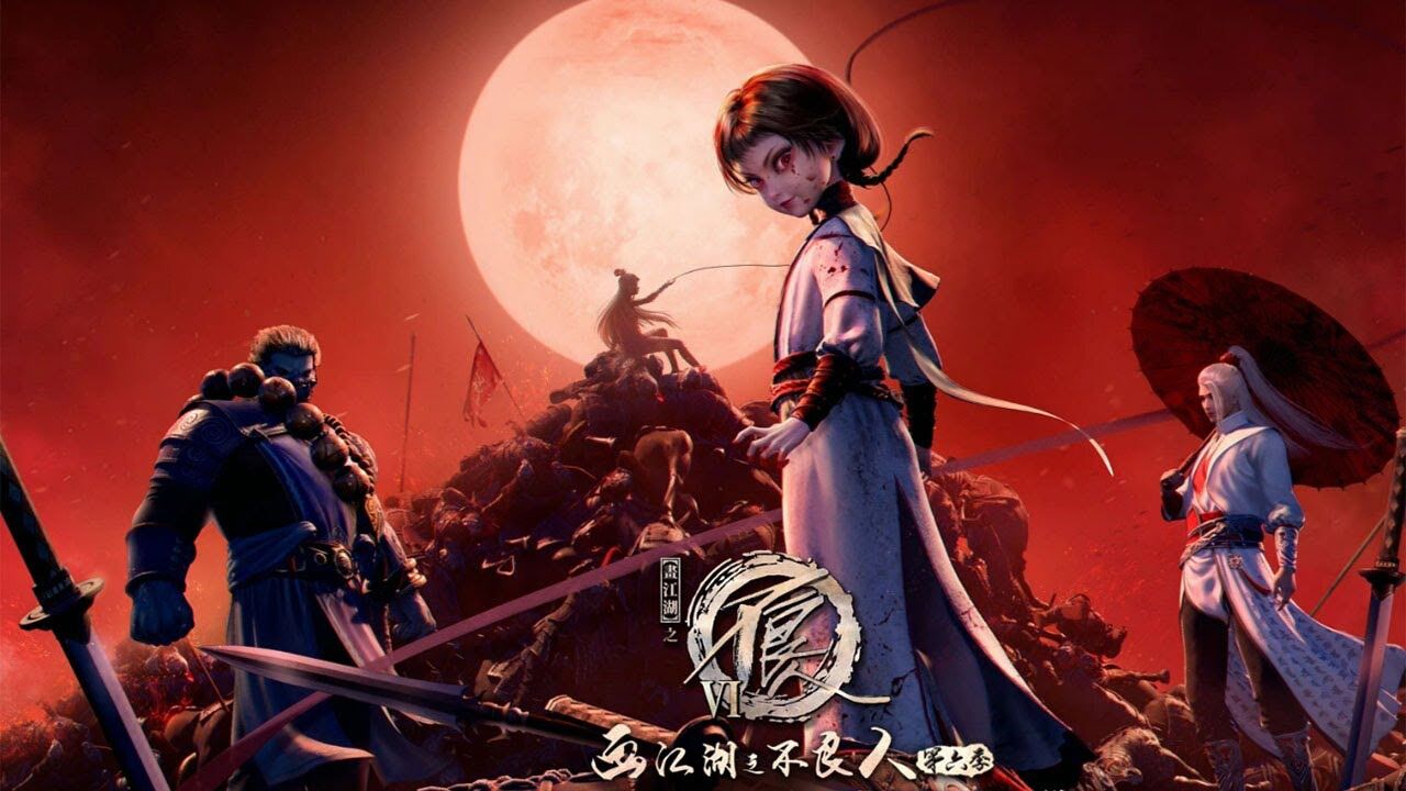 画江湖之不良人