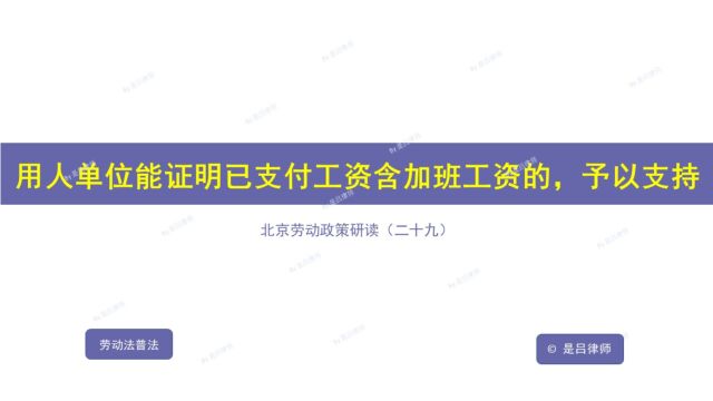 29 用人单位能证明已支付工资含加班工资的,予以支持