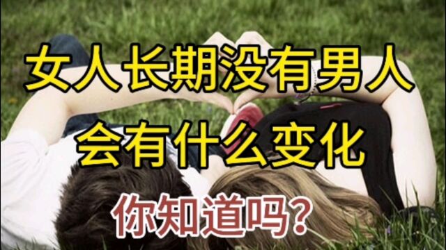 女人长期没有男人会有什么变化,你知道吗?