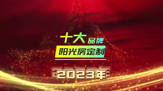 阳光房定制门窗十大品牌2023年新版