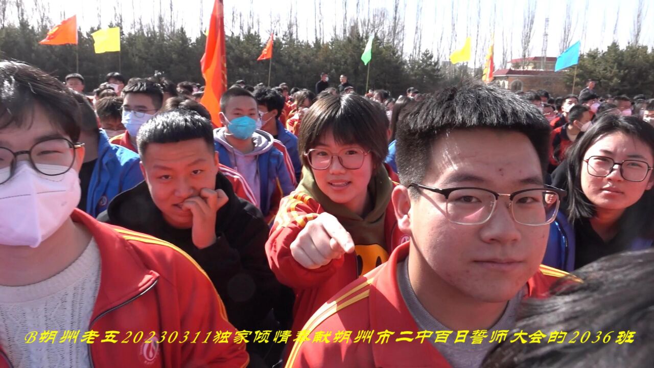 b20230311朔州市二中百日誓师大会的2036班5k(136m)4分