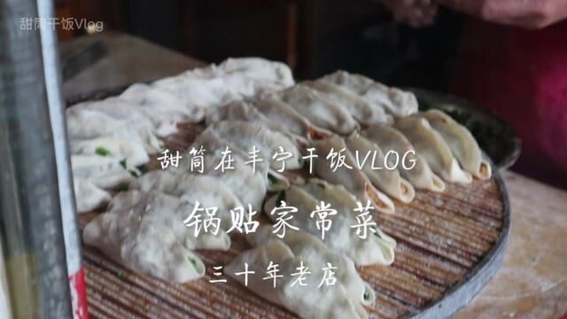 开在丰宁三十年的锅贴店 #日常干饭vlog