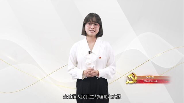 《人类政治文明的新篇章:全过程人民民主》 张玮莹