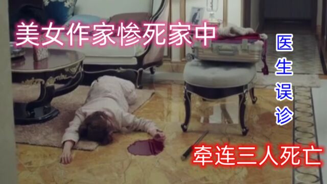 美女作家惨死家中、牵连三人死亡、医生误诊癌症、