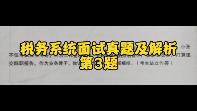 税务系统面试真题及解析第3题