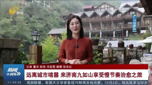 远离城市喧嚣!来济南九如山探索体验,享受慢节奏治愈之旅